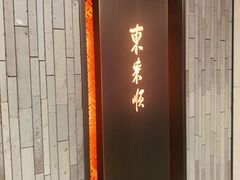 -东来顺·非遗火锅(赛格国际购物中心店)