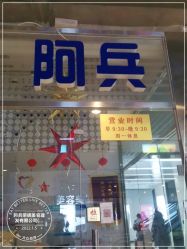 -阿兵荣辉美容理发有限公司
