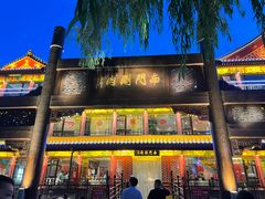-南门涮肉(通州大船店)