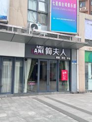 -MISSJANE简夫人美容定制中心