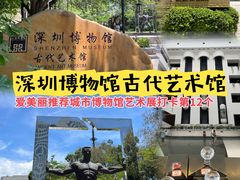 -深圳博物馆(古代艺术馆)