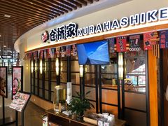 门面-仓桥家·焗寿司·锅物(光谷步行街店)