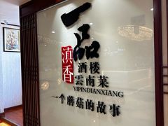 -一品滇香·云南菜(公益西桥店)