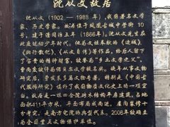 -沈从文故居