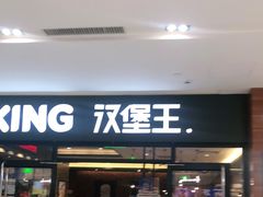 门面-汉堡王(砂之船奥莱店)