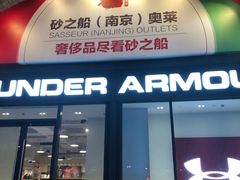 -砂之船奥莱(南京江宁店)