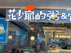 -花少爷·鲜虾干贝粥(延安万达店)
