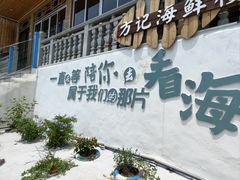 -北港方记海鲜楼·海景餐厅