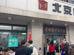 -老磁器口豆汁店(天坛店)