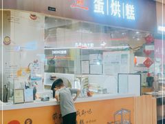 门面-旦3蛋烘糕(大悦城店)