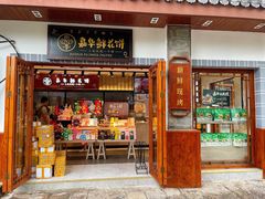 门面-嘉华鲜花饼(束河店)