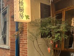 -富桂厨房