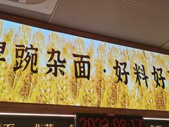 门面-呼啦面馆·头牌豌杂面(建新东路店)