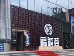 -福禧荟·海鲜自助