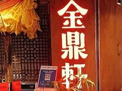 -金鼎轩·滋养小餐馆(联想桥店)