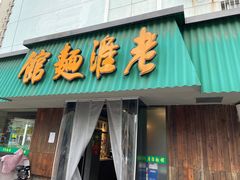 门面-飨府.老淮面馆.自营(清河路店)