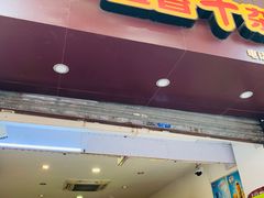 门面-细妹五香牛杂(步行街店)