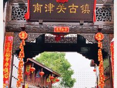 -南津关古镇