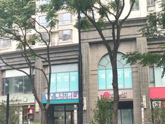 -维乐口腔·埃齐门诊(静安店)