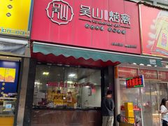 -吴山烤禽 (吴山路店)
