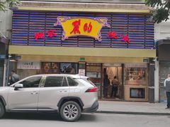 门面-丽的面家(多宝路店)
