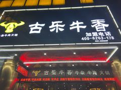门面-古乐牛香·鲜牛肉牛杂火锅(五一中路店)
