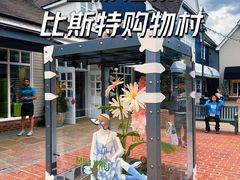 -伦敦比斯特购物村