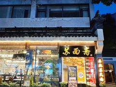 -苏州老字号·苏面斋·秃黄油·三虾面苏式面馆