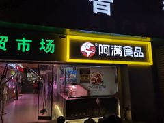 门面-阿满卤香鸡(新街口印象汇店)