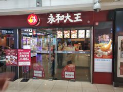 门面-永和大王(解放东路店)