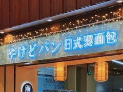 门面-木子木水日式烫面包(世界城光谷店)