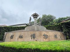 -镇江博物馆