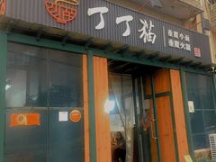 门面-丁丁猫重庆小面(徐州路店)