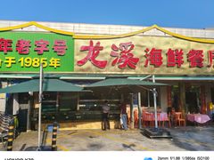 -龙溪海鲜酒家(溪涌店)