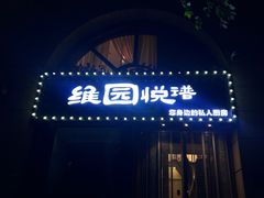 -维园悦谱·海派家常菜(乌鲁木齐南路店)