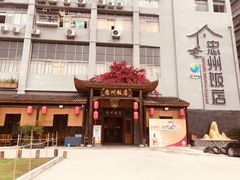门面-忠州饭店