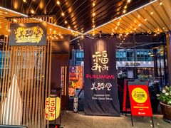 -Fukumimi·美醉堂 居酒屋(金尚店)