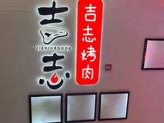 -吉志烤肉(太原总店)