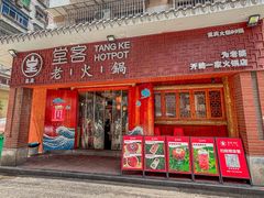 -堂客老火锅(欣阳广场总店)