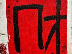-懒人盐府人家(安贞店)