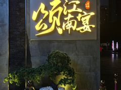 门面-颂·江南宴(大剧院店)