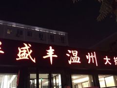 -华盛丰温州大排档(东三环南路店)