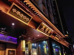 -春发生饭店·非遗(南院门店)