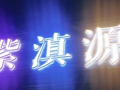 -紫滇源云南生态菜(丹凤街店)