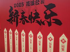 -花溪公园