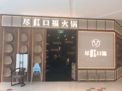 门面-盡膳口福跷脚牛肉火锅(晶耀前滩店)