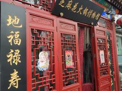 门面-芝麻花餐厅(祁家豁子店)