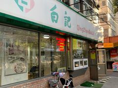 -白记饺子馆多伦道店