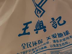 -王興記(中山路店)