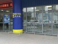 -麦德龙(郑东店)